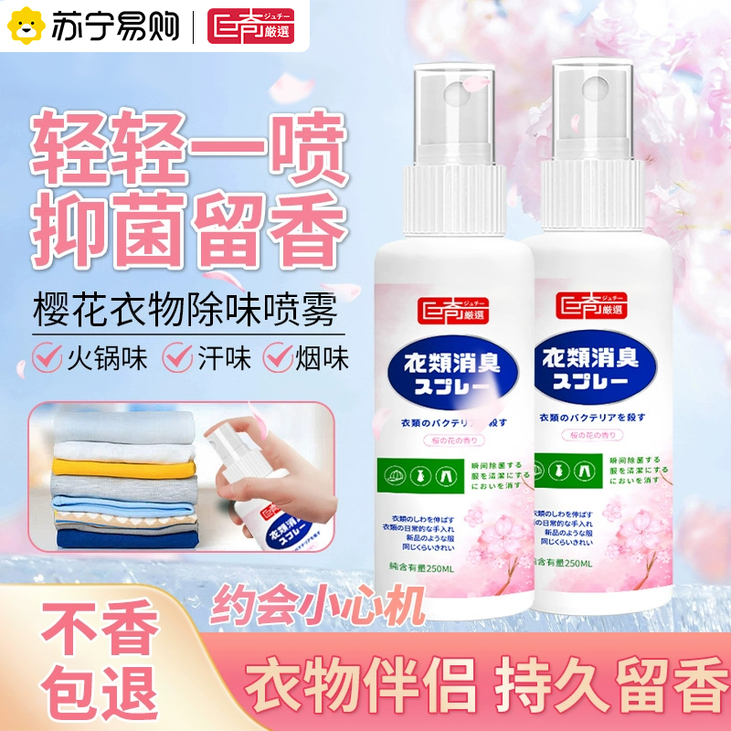巨奇衣物除味喷雾樱花香去异味除菌持久留香去除火锅烧烤烟味2848 【新客体验1瓶装】衣物除味喷雾250ml*1瓶