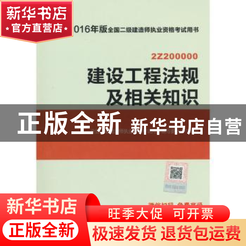 正版 建设工程法规及相关知识:2Z200000 全国二级建造师执业资格