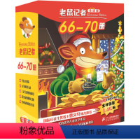 老鼠记者66-70 [正版]老鼠记者66-70册全套80册全球版中文版新译本第一季至第十六季小学生3-6年级课外读物6-