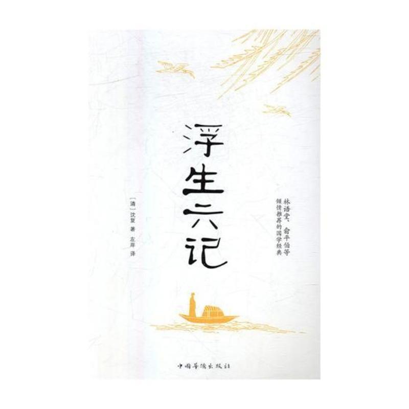 正版 浮生六记 沈复 中国华侨出版社 中国古代随笔书籍 江苏书