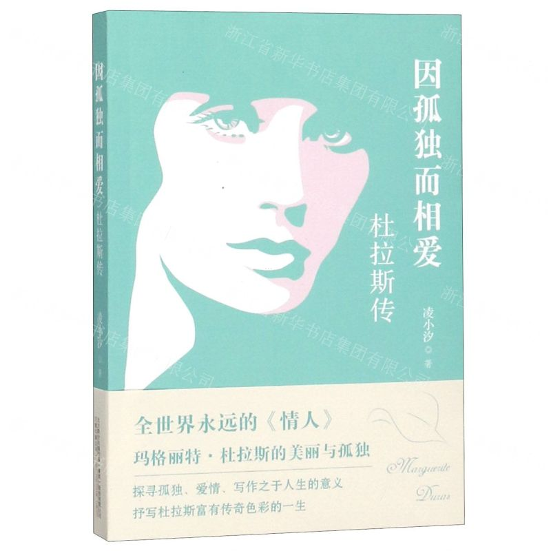 [N]因孤独而相爱(杜拉斯传)-9787547051115高清大图