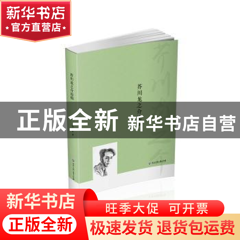 正版 芥川龙之介论稿 孙立春著 浙江工商大学出版社 978751782471高清大图