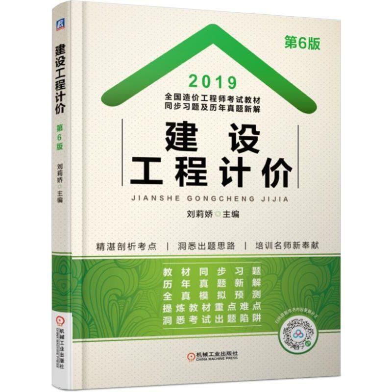 正版新书】2019全国造价工程师考试教材同步习题及历年真题新解建