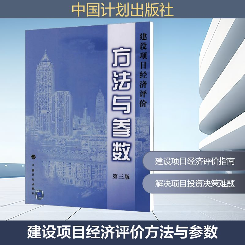 【M】建设项目经济评价方法与参数 第3版-9787800582868