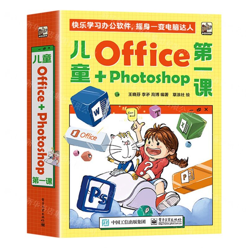 【N】儿童Office+Photoshop第一课(共4册)-9787121455407