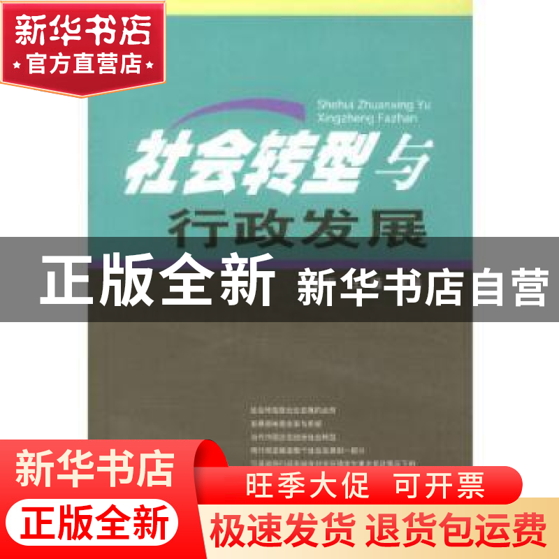 正版 社会转型与行政发展 沈亚平,王骚 南开大学出版社 97873100高清大图