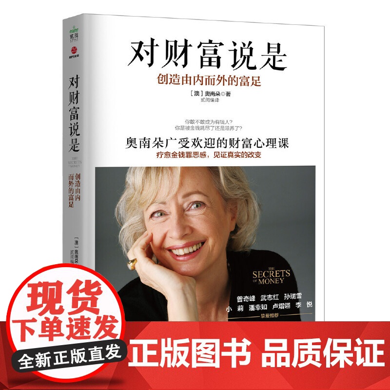 对财富说是 创造由内而外的富足 奥南朵著 心理类书籍心理健康金钱秘密财富心灵成长励志正版书籍 广东旅游出版社