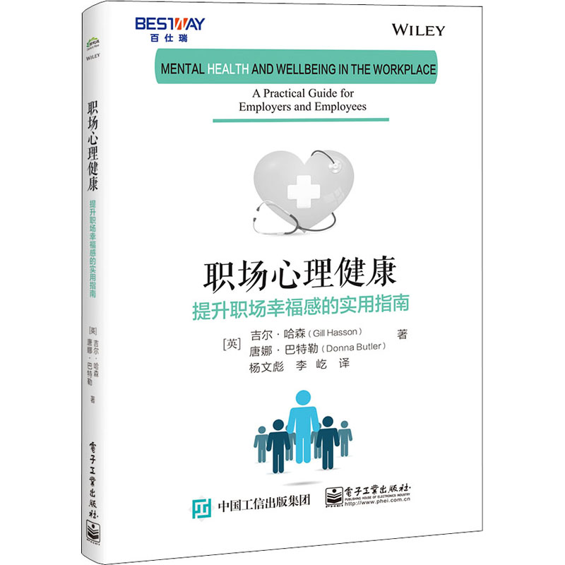 【M】职场心理健康 提升职场幸福感的实用指南-9787121422355