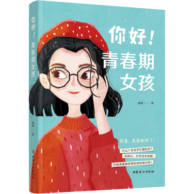 [M]你好!青春期女孩-9787512721142