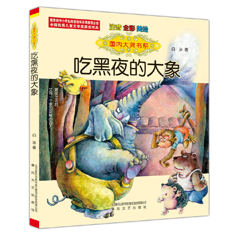 老鼠看下棋(注音全彩美绘 新版本) [正版] 童书国内大奖书系 吃黑夜的大象 注音全彩美绘 儿童文学书籍6-7-8-9