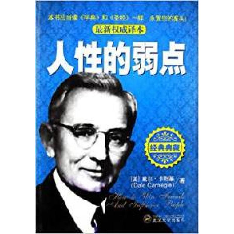 正版新书】人性的弱点:最新权威译本(美)卡耐基9787307099050