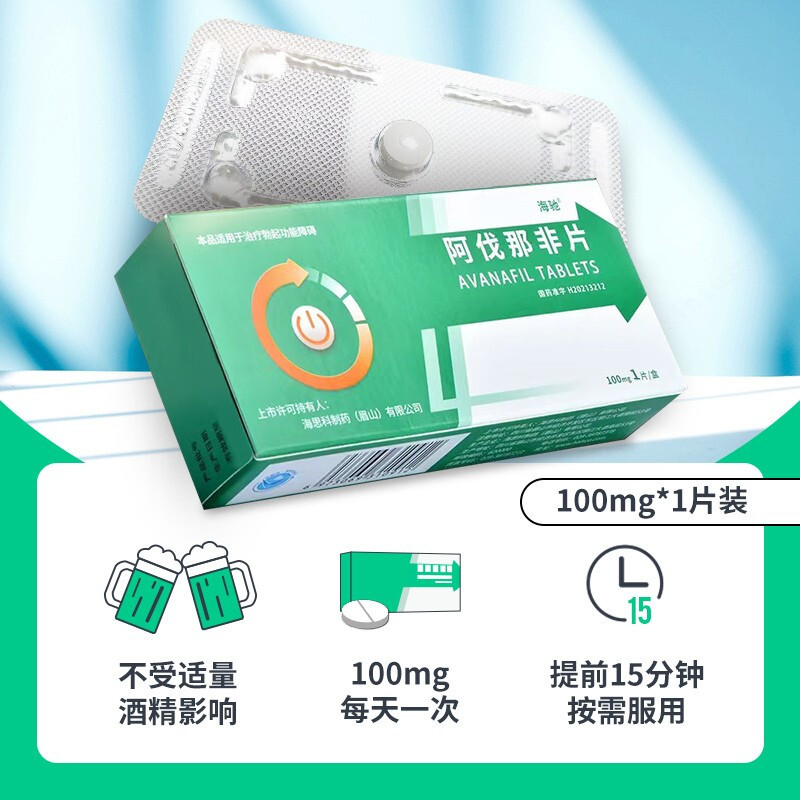海驰阿伐那非片100mg3片男性勃起功能障碍国产阿伐
