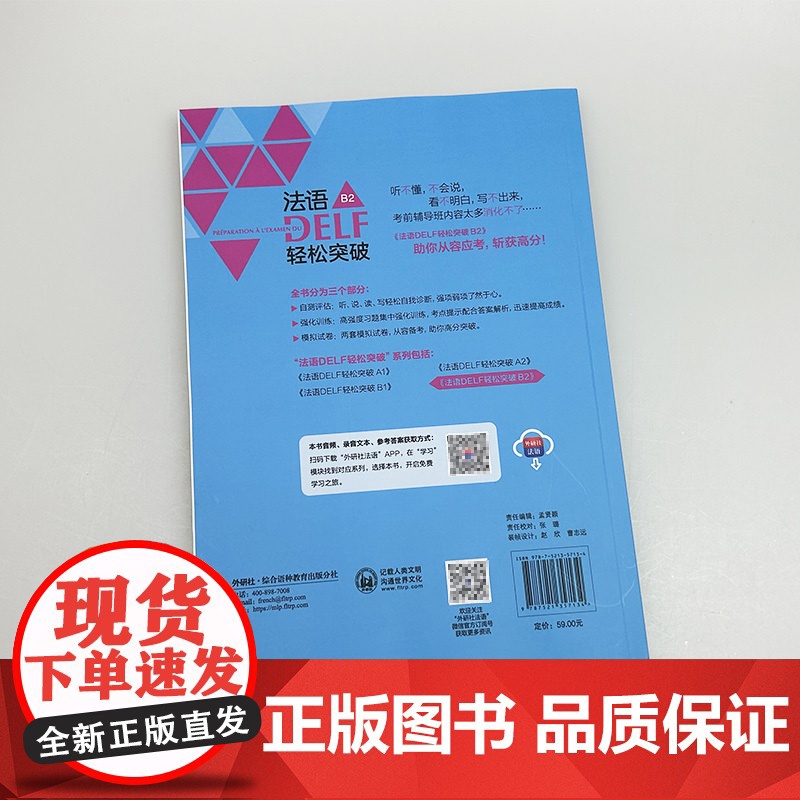 正版 2024法语DELF轻松突破B2 扫码音频及听力文本与答案 徐艳编 法语B2考试轻松突破 外语教学与研究出版社 9高清大图