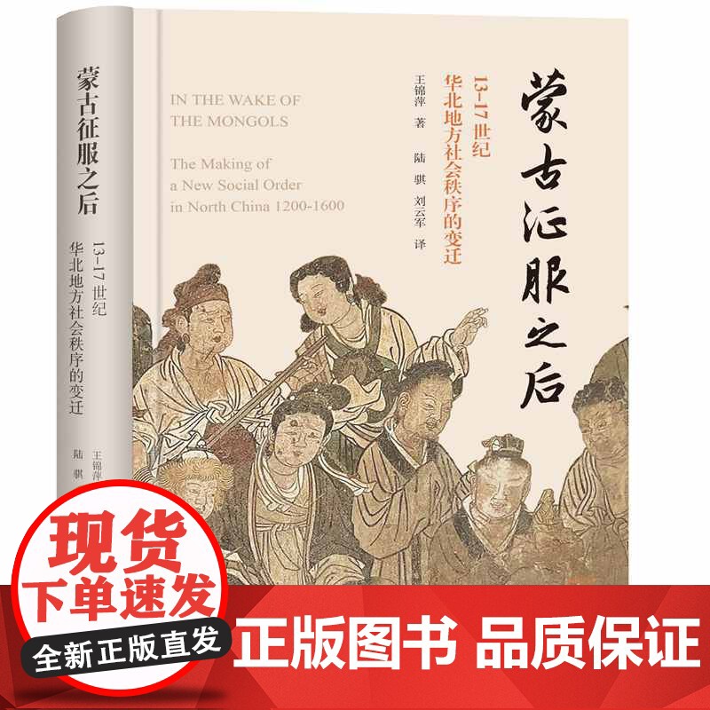 蒙古征服之后 13-17世纪华北地方社会秩序的变迁碑刻历史资料研究古代社会王锦萍著作明清历史上海古籍出版社中国史高清大图