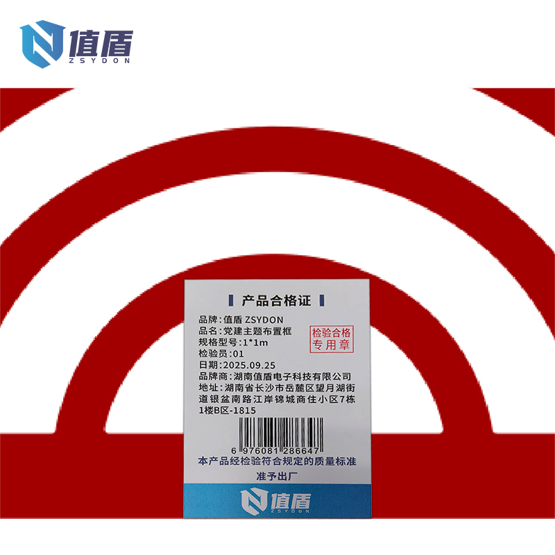 值盾 ZSYDON 党建主题布置框 1*1m 平方米高清大图
