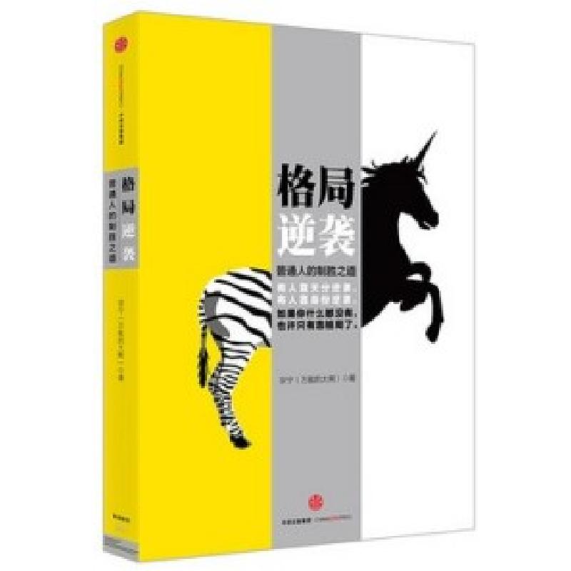 正版新书】格局逆袭-普通人的制胜之道宗宁9787508653693