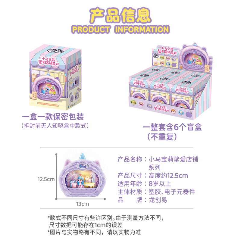 正版小马宝莉公仔过家家儿童玩具女孩儿生日礼物正版小艺动漫潮玩 小宝马莉挚爱店铺系列【端盒随机6款】