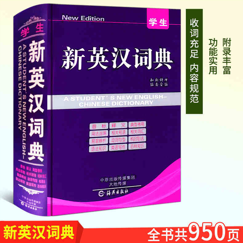 [正版]学生新版英汉大词典中小学通用双语解释字典便携实用型工具书13000余条词汇音标释义海燕出版社高清大图