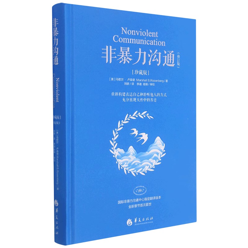 [正版]非暴力沟通 珍藏版 马歇尔·卢森堡书籍化解人际关系冲突两 流沟通非精神暴力人际沟通交往艺术书籍高清大图