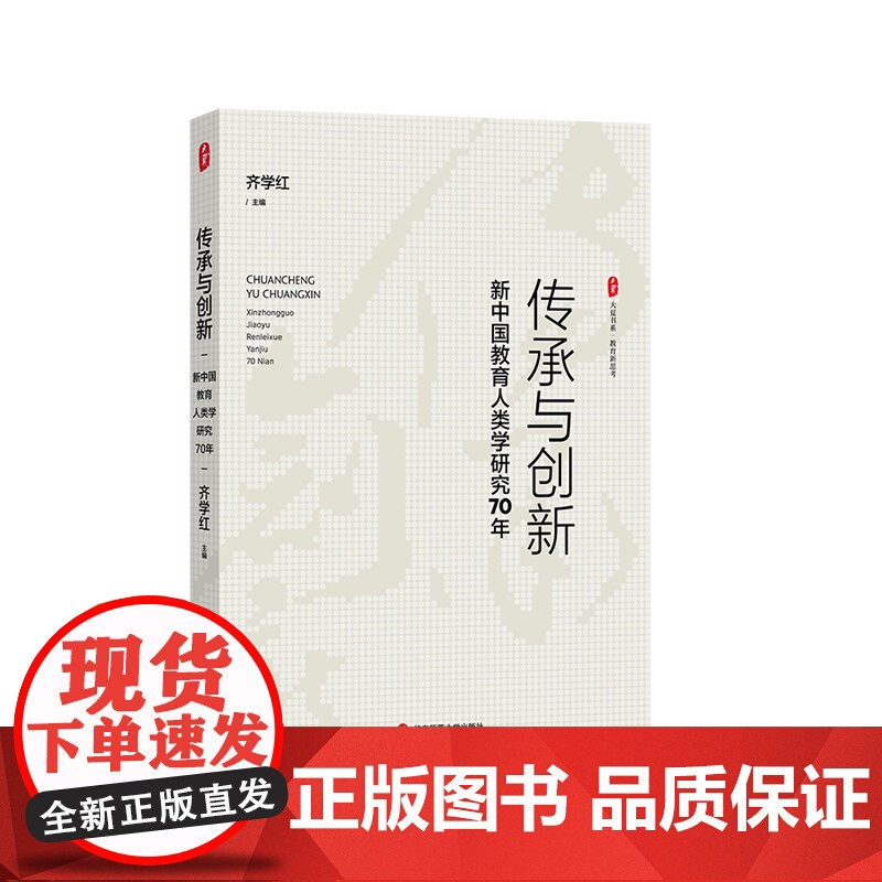 传承与创新 新中国教育人类学研究70年 大夏书系 教育新思考 华东师范大学出版社高清大图