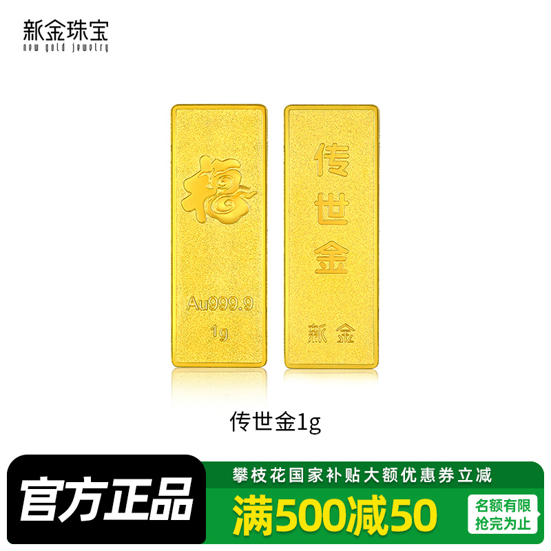 新金珠宝 Au999.9传世金投资金条黄金金砖1g 送礼馈赠保值投资
