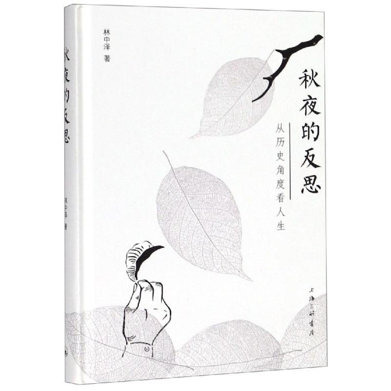 醉染图书秋夜的反思:从历史角度看人生9787542666314
