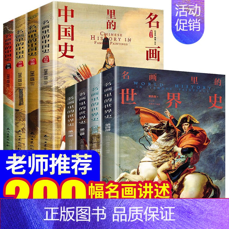 [正版]名画里的世界史中国史全套8册 200幅名画讲述人类文明简史历史百科全书全球西方文明欧洲通史成年人青少年版书籍