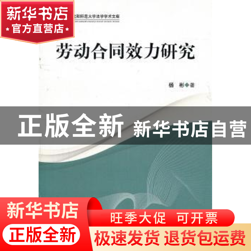 正版 劳动合同效力研究 杨彬 中国社会科学出版社 9787500495062高清大图