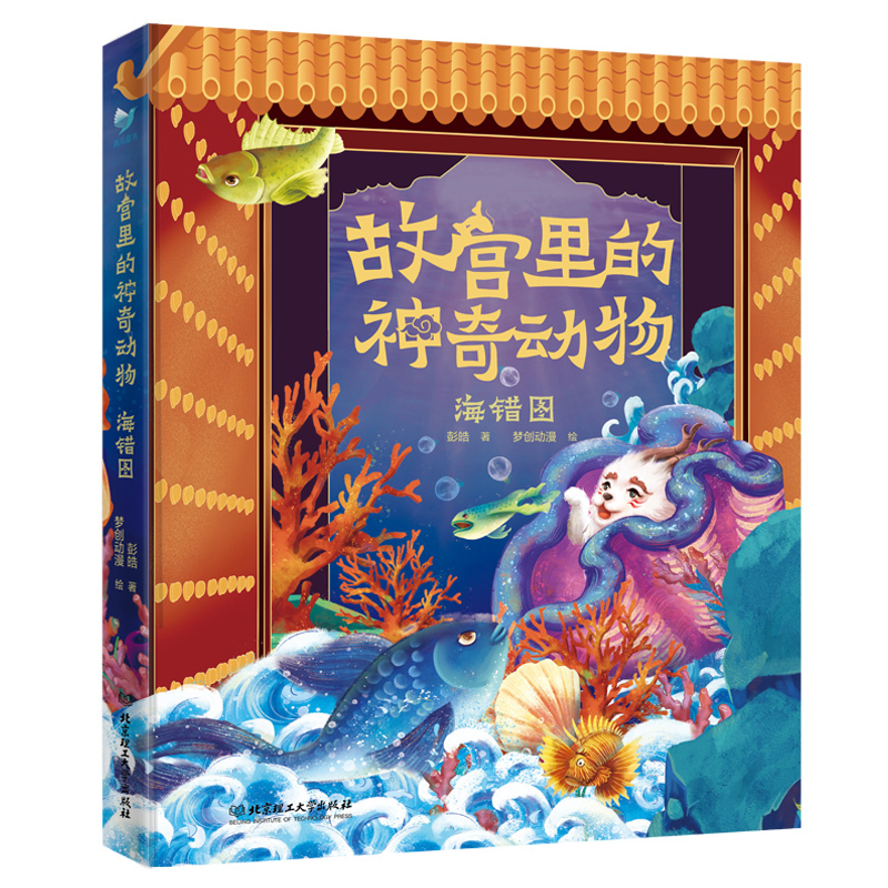[正版]《故宫里的神奇动物》精装全三册 故宫里的神兽 兽谱+鸟谱+海错图 赠全书音频