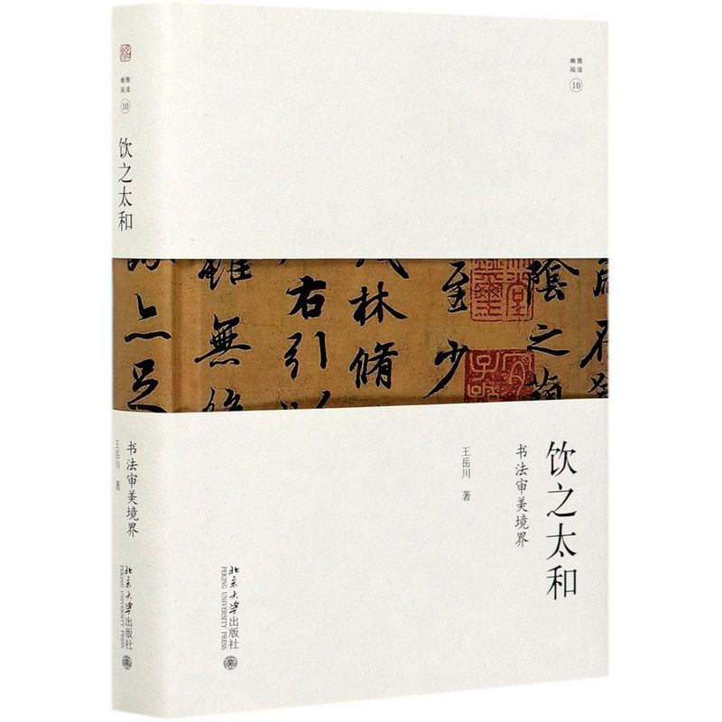 [正版]饮之太和:书法审美境界
