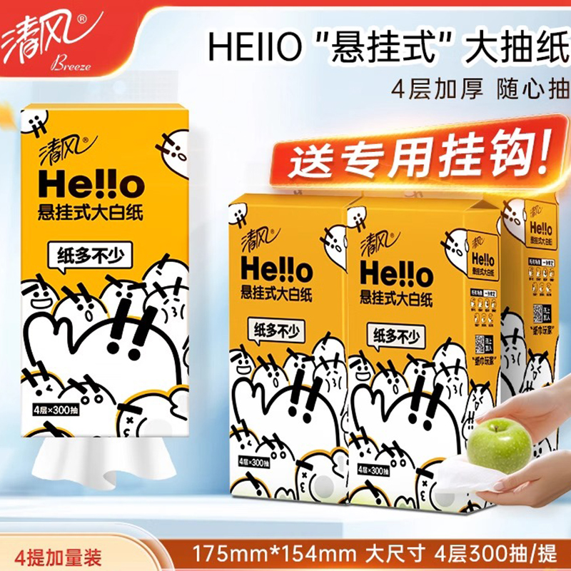 清风hello抽纸悬挂式纸巾M码300抽4提壁挂式卫生纸厕纸家用擦手纸