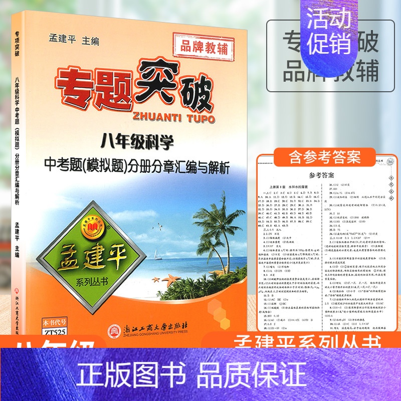 [科学]中考题(模拟题)分册分章汇编与解析 八年级 [正版]孟建平初中专题突破八年级上册下册通用语文数学科学全国通用版题