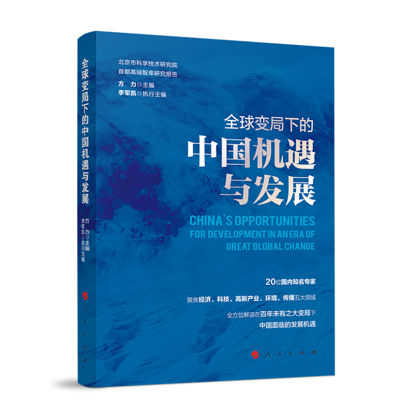 正版新书】全球变局下的中国机遇与发展(北京市科学技术研究院首