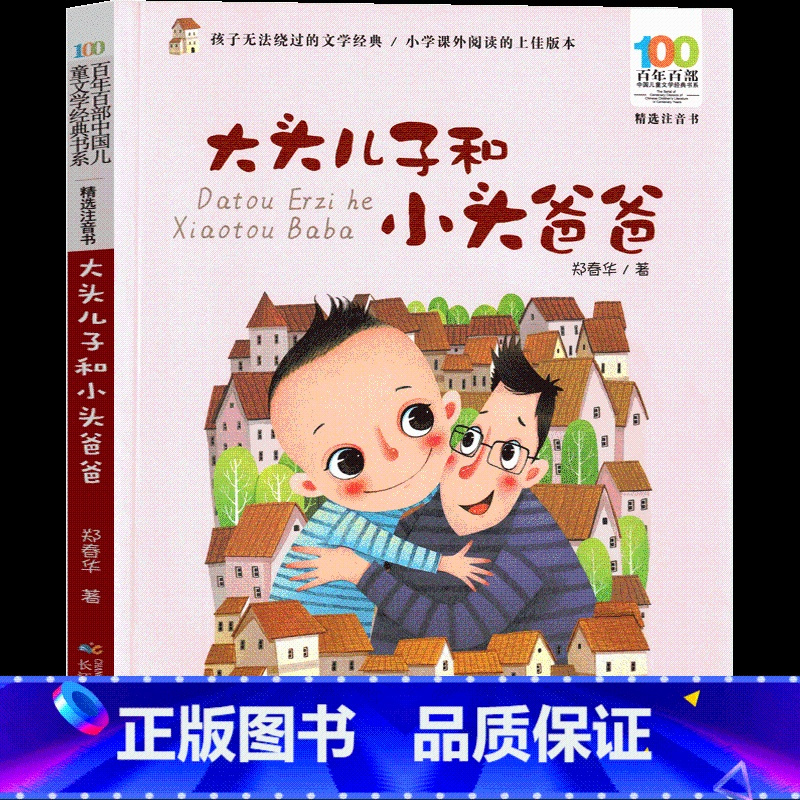 大头儿子和小头爸爸 [正版]大头儿子和小头爸爸 郑春华著注音版一年级二年级必读课外书小学生上册下册绘本 新大头儿子小头爸