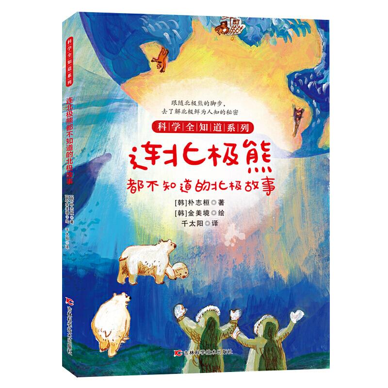 正版新书]科学全知道系列连北极熊都不知道的北极故事朴志桓9787高清大图