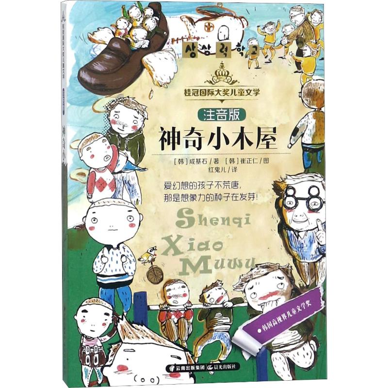 神奇小木屋/桂冠国际大奖儿童文学(注音版)