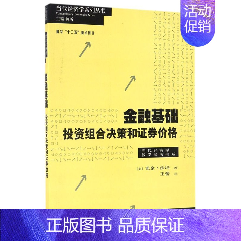 【正版】金融基础投资组合决策和证券价格 当代经济学教学参考书系 当代经济学系列丛书 美尤金·法玛 格致出版社 财政金融、