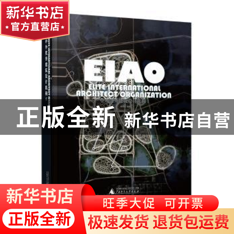 正版 中外优秀建筑设计机构 邢日瀚编著 广西师范大学出版社 9787高清大图