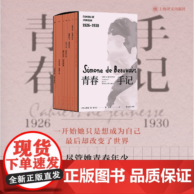 青春手记 [法]西蒙娜·德·波伏瓦 著 沈珂 译 波伏瓦日记七卷 第一视角还原独立女性心灵成长史 照片资料 配函套 上高清大图
