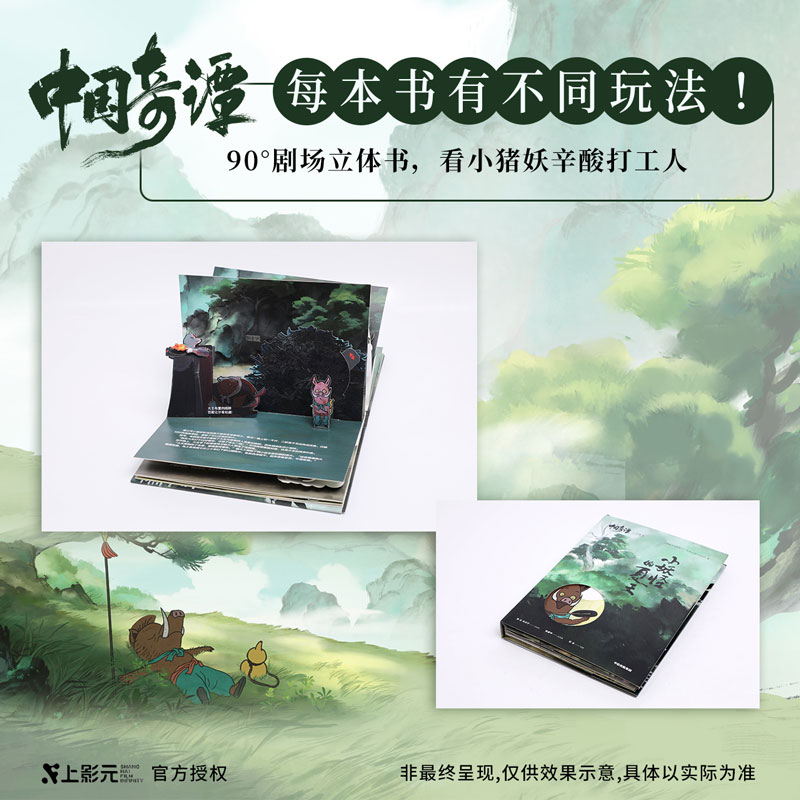 [正版]新书 中国奇谭立体书-小妖怪的夏天随书附赠小猪妖砍柴可动贺卡材料包每个人都是一只小妖怪,想要逃离浪浪山。高清大图