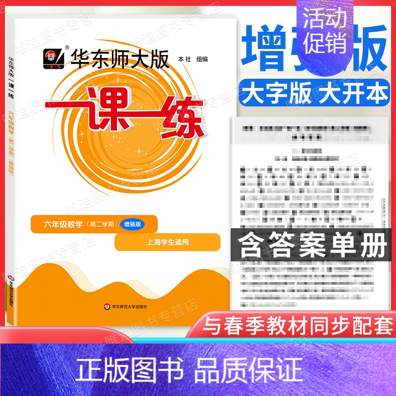 6下数学增强版 小学六年级 [正版]2024年华东师大版一课一练六年级下册上册 语文数学英语牛津沪教增强版全套 华东师范