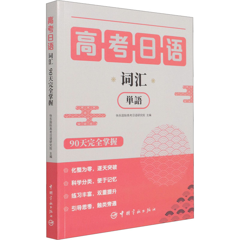 [M]高考日语词汇90天完全掌握 快乐国际高考日语研究院 编 -9787515919317高清大图