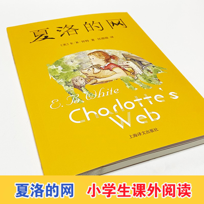 夏洛的网+朝花夕拾.呐喊 [正版] 夏洛的网小学生版 童书 上海译文8-9-12岁儿童文学四五六年级课外书籍非注音版三年
