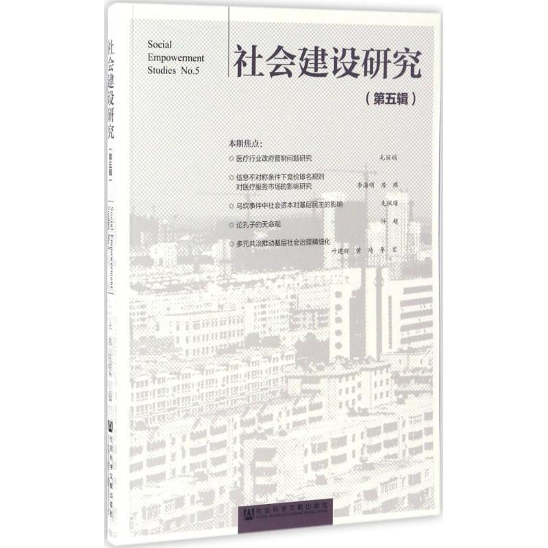 [M]社会建设研究-9787520103244高清大图