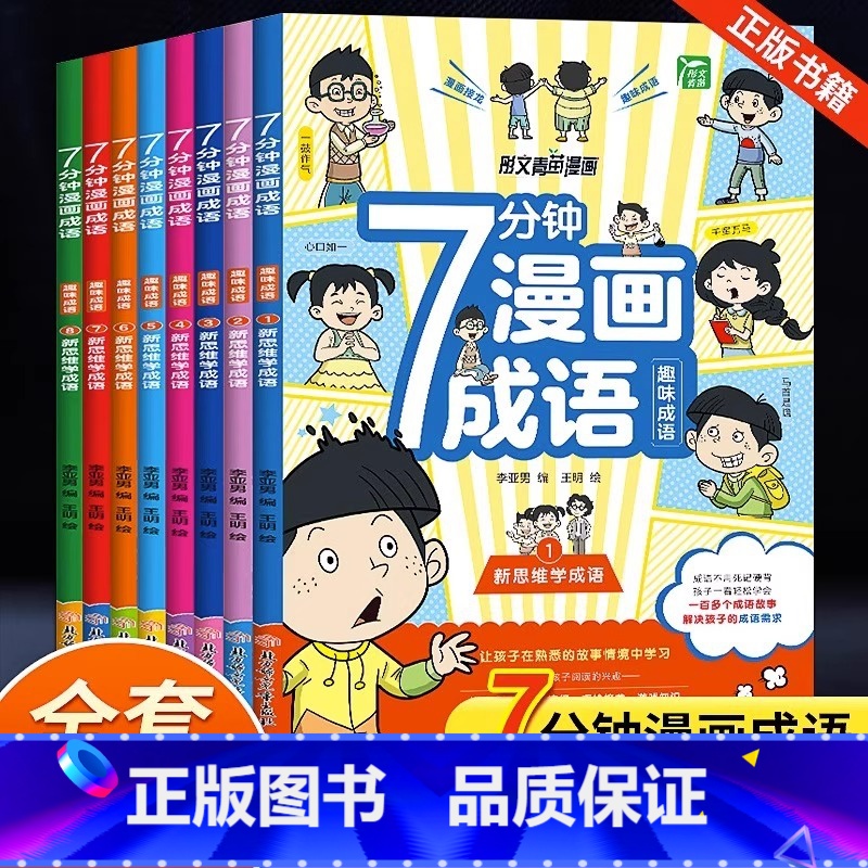 7分钟漫画成语【全套8册】 【正版】7分钟漫画成语全套8册成语积累大全训练看图猜成语成语积累本成语大全爆笑成语漫画书漫画