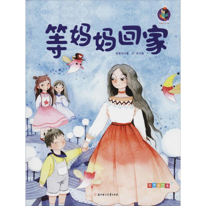 醉染图书等妈妈回家 有声美绘本9787558521683高清大图