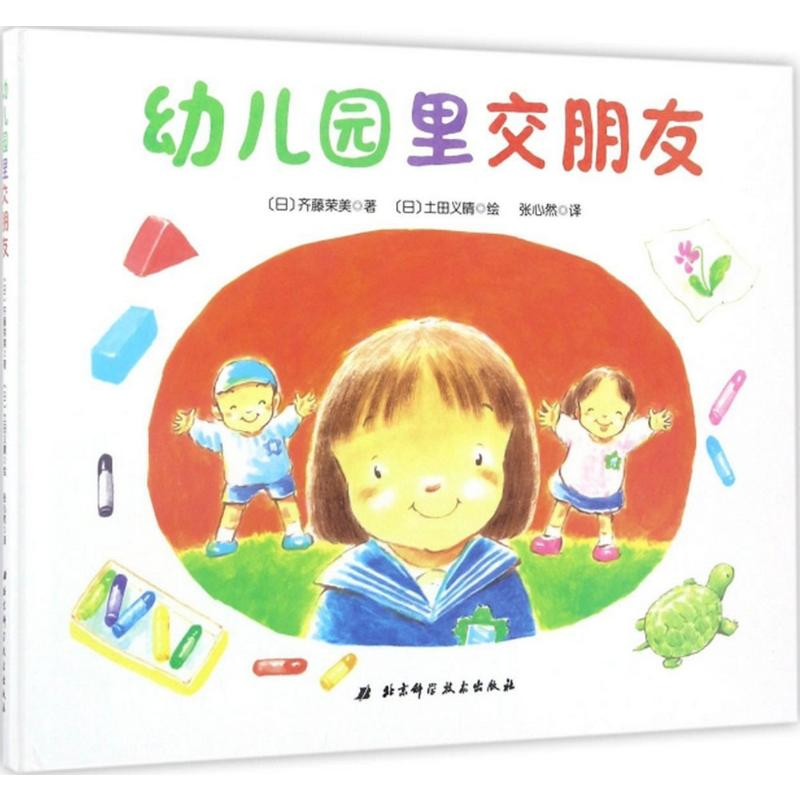 【M】幼儿园里交朋友-9787530489888