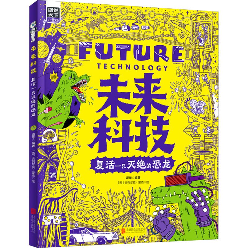 [M]未来科技 复活一只灭绝的恐龙 图说天下儿童版-9787559669216高清大图