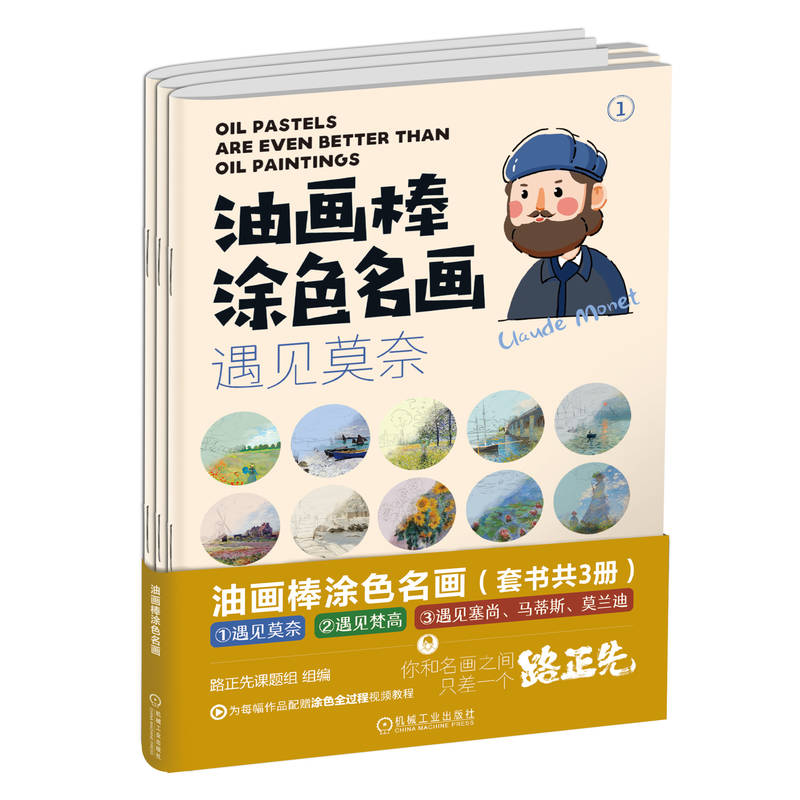 [正版]油画棒涂色名画 共3册 路正先课题组 遇见莫奈 遇见梵高 遇见塞尚 马蒂斯 莫兰迪 30个视频教程陪你在名画的高清大图
