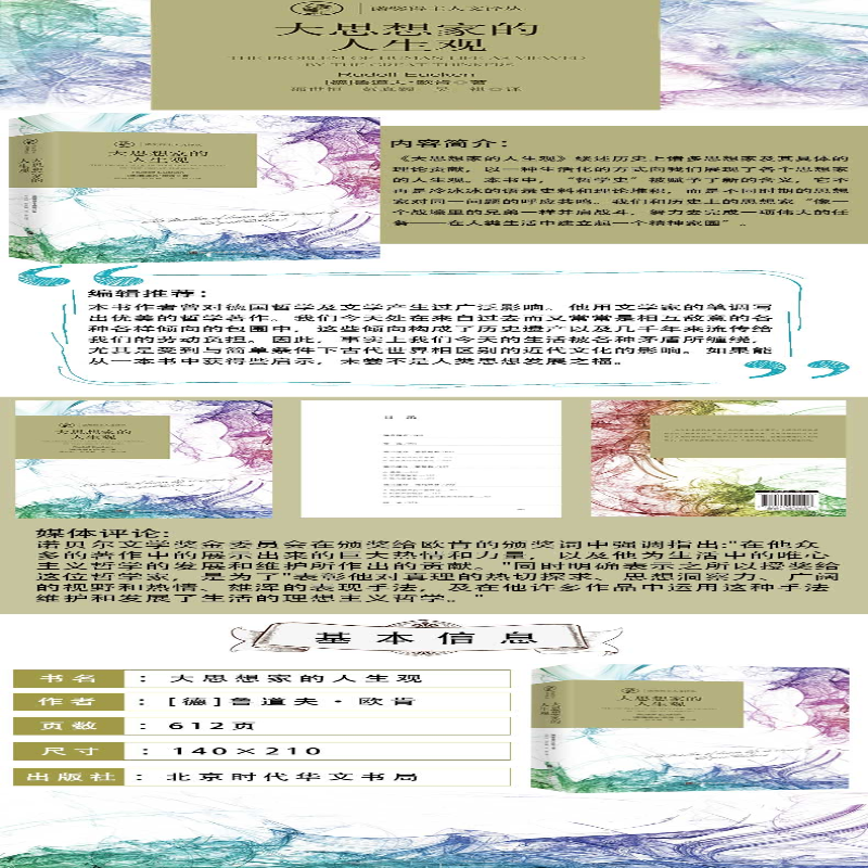 [M]大思想家的人生观-9787569921106高清大图